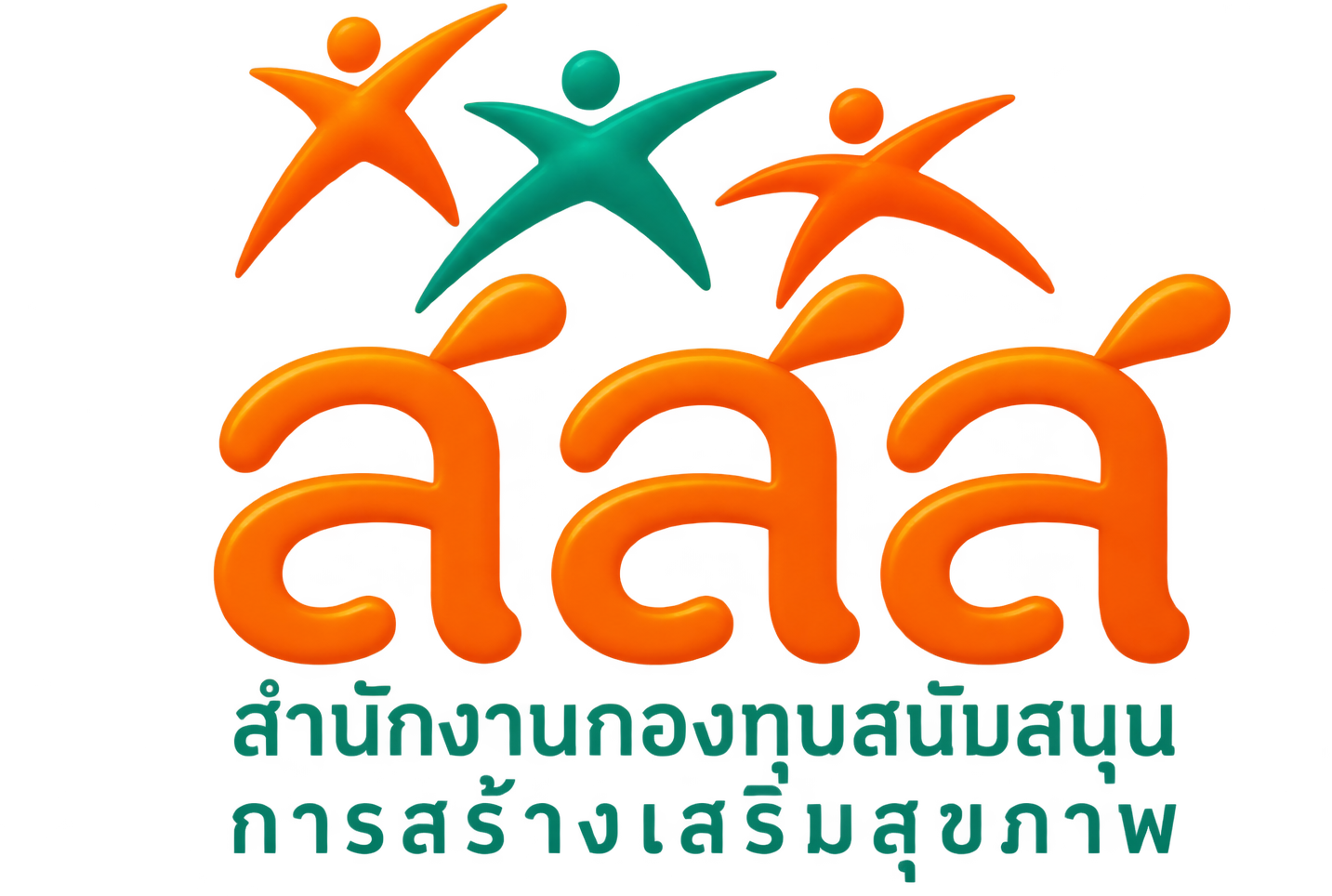 สำนักงานกองทุนสนับสนุนการสร้างเสริมสุขภาพ (สสส.)